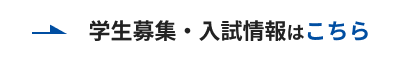 学生募集・入試情報はこちら