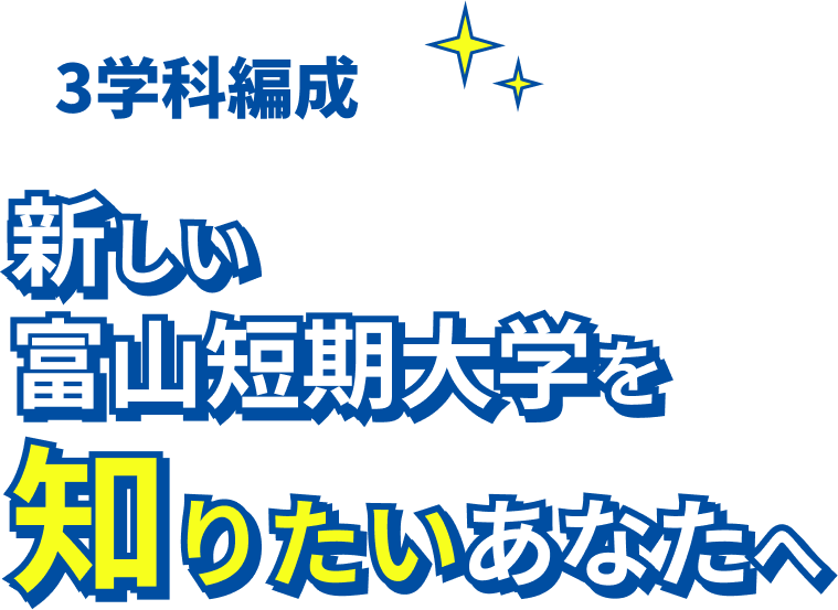 3学科編成 新しい富山短期大学を知りたいあなたへ