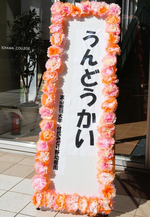 運動会会場 ＝ 富山短期大学G館 体育館