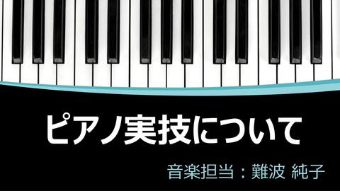 ピアノ演奏の練習法についてレクチャー